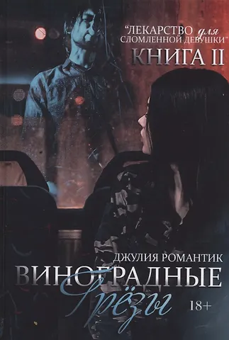 Виноградные грезы. Кн. 2