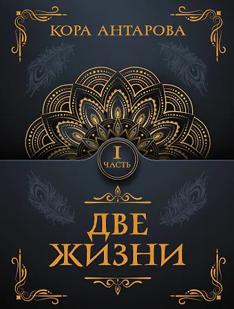 Конкордия Евгеньевна Антарова Две жизни. Часть I