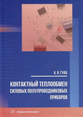 Аркадий Яковлевич Гува Контактный теплообмен силовых полупроводниковых приборов: учебное пособие
