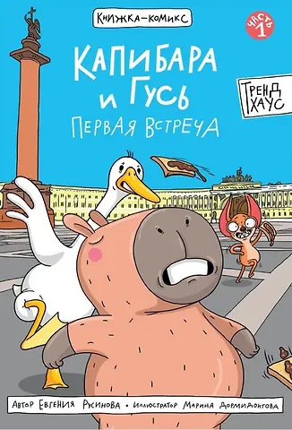 Евгения Александровна Русинова Капибара и Гусь Первая встреча