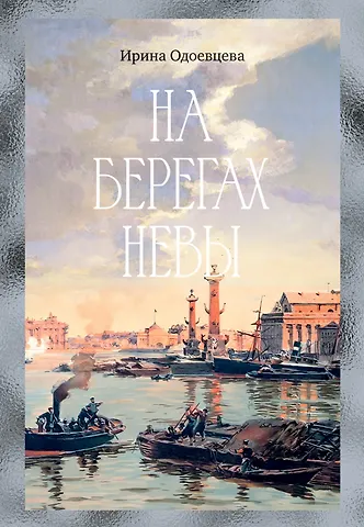 Ирина Владимировна Одоевцева На берегах Невы