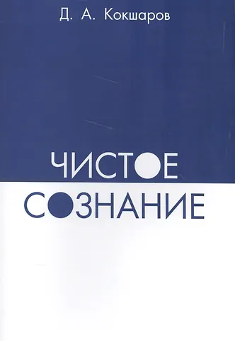 Дмитрий Александрович Кокшаров Чистое сознание