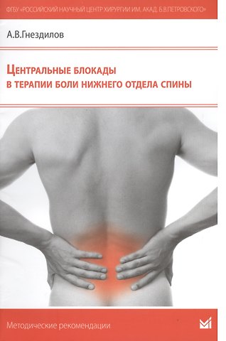 Андрей Владимирович Гнездилов Центральные блокады в терапии боли нижнего отдела спины