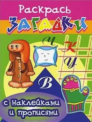 Руковичка Раскрась загадки (мягк) (Прописи с наклейками). Куберский И. (Проф - Пресс)