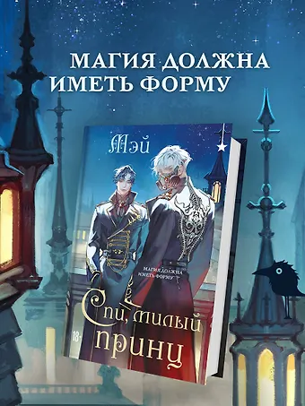 Мэй Спи, милый принц