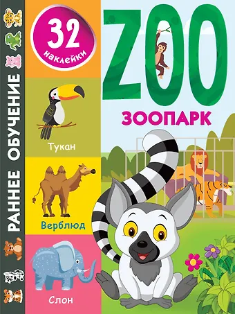 Валентина Геннадьевна Дмитриева Зоопарк