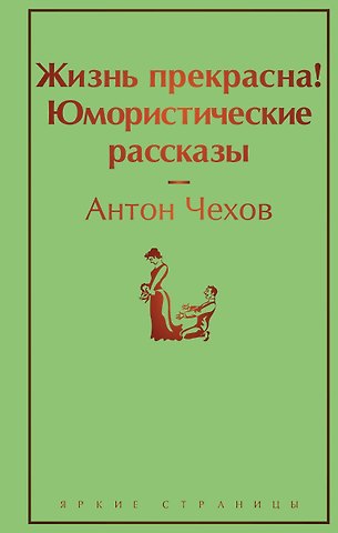 Антон Павлович Чехов Жизнь прекрасна! Юмористические рассказы