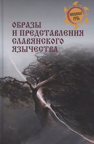 Сергей Александрович Ермаков Образы и представления славянского язычества