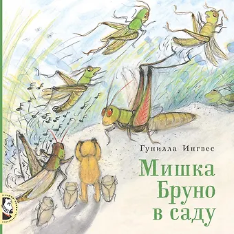 Гунилла Ингвес Мишка Бруно в саду