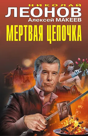 Алексей Викторович Макеев, Николай Иванович Леонов Мертвая цепочка