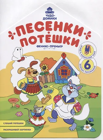 Андрей Хотулёв Песенки-потешки. Книжка-раскраска