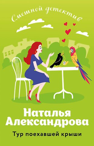 Наталья Александрова Тур поехавшей крыши