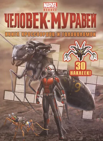 Евгений Еронин Книга кроссвордов и головоломок (с наклейками)
