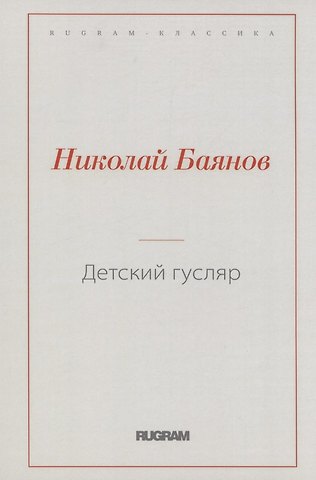 Николай Баянов Детский гусляр