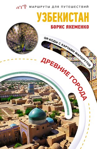 Борис Григорьевич Якеменко Узбекистан. Древние города. Маршруты для путешествий