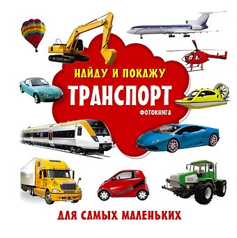 Валентина Геннадьевна Дмитриева Транспорт. Фотокнига