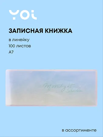 Записная книжка Yoi, Aquarelle mood, 100 листов в линейку, в ассортименте