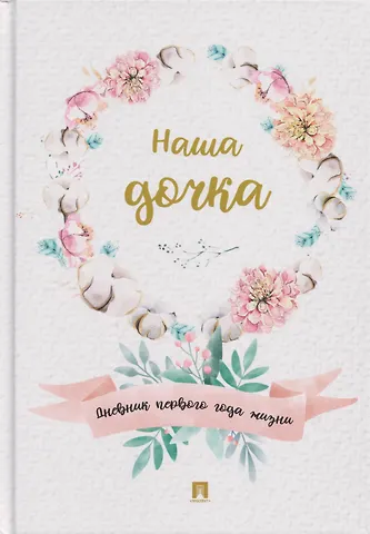Наша дочка. Дневник первого года жизни