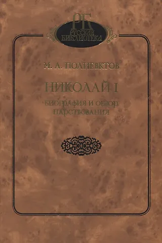 Михаил Александрович Полиевктов Николай I. Биография и обзор царствования