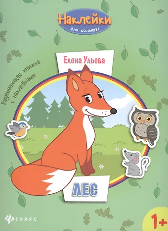 Елена Александровна Ульева Лес: развивающая книжка с наклейками