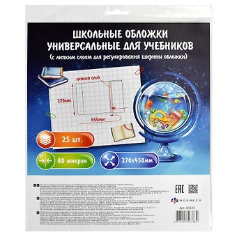 Обложки 25шт д/учебников универс. ПП 80мкм, прозр., с липким слоем, 270*450мм, европодвес