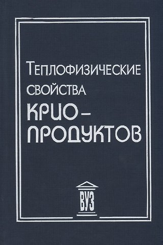 Леонид Алексеевич Акулов Теплофизические свойства криопродуктов (Акулов)