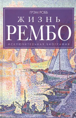 Грэм Робб Жизнь Рембо