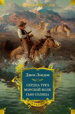 Джек Лондон Сердца трех. Морской волк. Сын Солнца: романы, рассказы