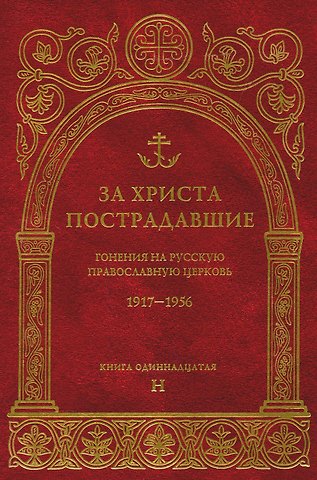 Владимир Воробьев За Христа пострадавшие.Гонения на Русскую Православную Церковь1917-1956 Биографический справочник. Книга 11 (буква Н)