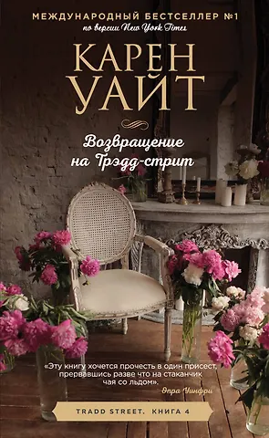 Карен Уайт Возвращение на Трэдд-Стрит