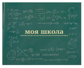 Ежедневник недат. А4 40л Моя школа (школьная доска) с контентом