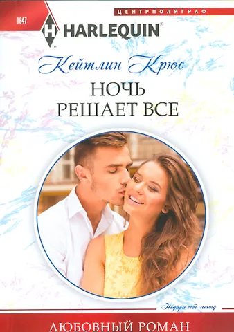 Кейтлин Крюс Ночь решает все