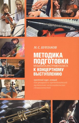 Михаил Сергеевич Бурлаков Методика подготовки музыканта-инструменталиста к концертному выступлению