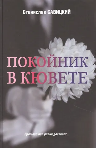 Станислав Анатольевич Савицкий Покойник в кювете