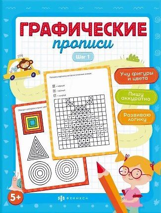 Марина Анатольевна Назаренко Графические прописи. Шаг 1