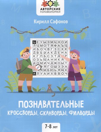 Кирилл Васильевич Сафонов Познавательные кроссворды, сканворды, филворды: 7-8 лет