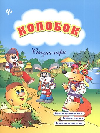 Елизавета Валентиновна Коротяева Колобок: сказка-игра