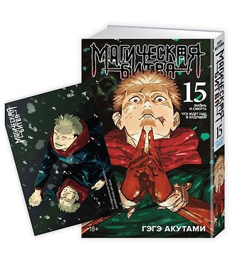 Гэгэ Акутами Магическая битва. Книга 15 (Том 29, 30) - Жизнь и смерть. Что ждет нас в будущем (Jujutsu Kaisen). Манга + открытка Итадори и Сукуна