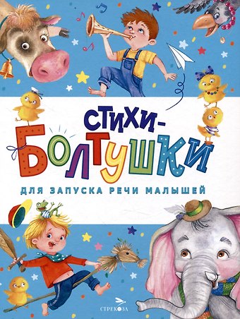Владимир Александрович Степанов, Елена Александровна Благинина, Татьяна Анатольевна Куликовская Стихи-болтушки для запуска речи малышей