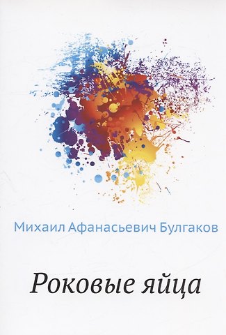 Михаил Афанасьевич Булгаков Роковые яйца