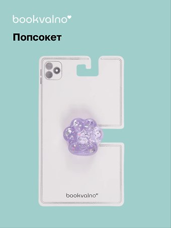Попсокет Лапка перламутр (ПВХ) (4,5 см), Bookvalno