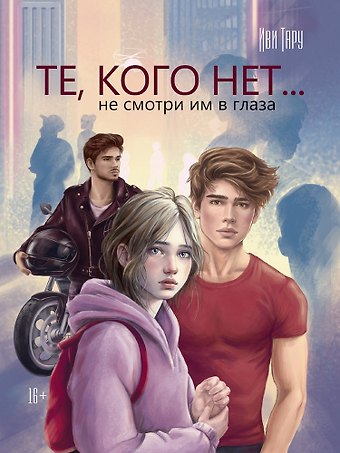Иви Тару Те, кого нет