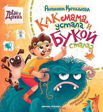 Антонина Курнышова Как мама устала и Букой стала