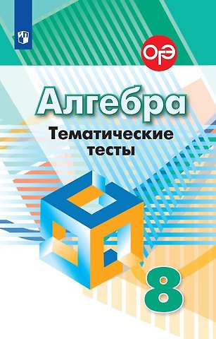 Людмила Викторовна Кузнецова, Лариса Олеговна Рослова, Светлана Станиславовна Минаева Алгебра. Тематические тесты. 8 класс