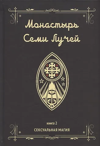 Майкл Пол Бертье Монастырь семи лучей. Книга 2. Сексуальная магия