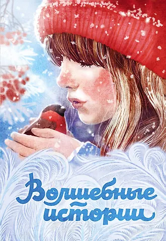 Чарльз Диккенс Волшебные истории