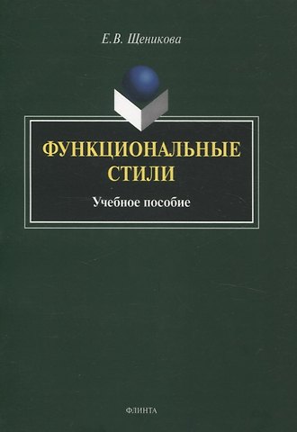 Е. В. Щеникова Функциональные стили. Учебное пособие