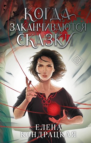Елена Анатольевна Кондрацкая Когда заканчиваются сказки