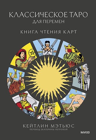 Кейтлин Мэтьюс Классическое таро для перемен: книга чтения карт