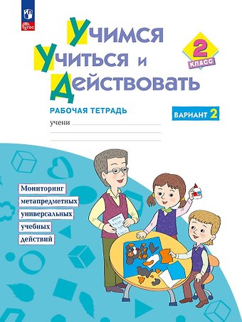 Марина Ростиславовна Битянова Учимся учиться и действовать. 2класс. Рабочая тетрадь. В двух вариантах. Вариант 2